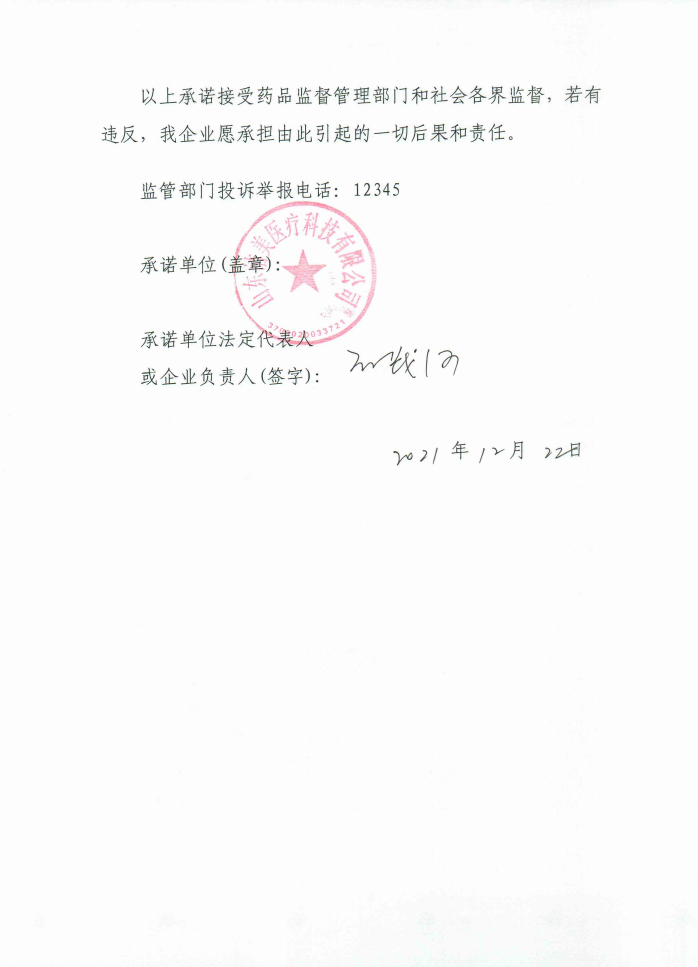 醫療器械質量安全主體責任承諾書