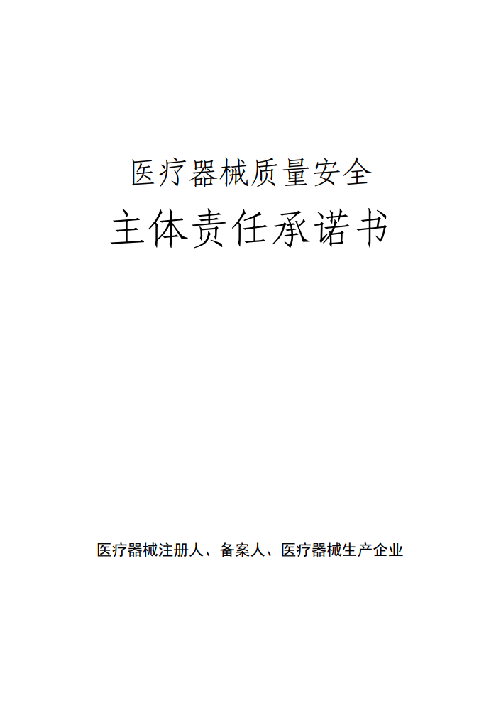 醫療器械質量安全主體責任承諾書